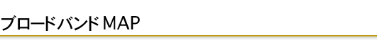 ブロードバンド MAP
