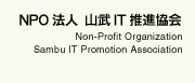 NPO法人　山武IT推進協会　Non-Profit Orgnization Sambu-It Promotion Association