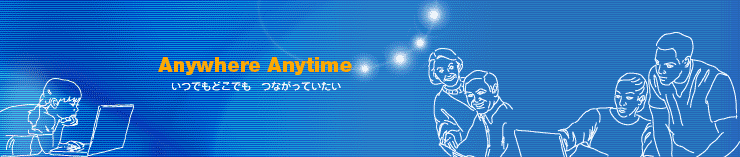 Anywhere Anytime ���ł��ǂ��ł��Ȃ����Ă�����